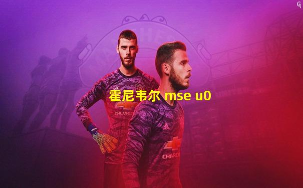 霍尼韦尔 mse u0